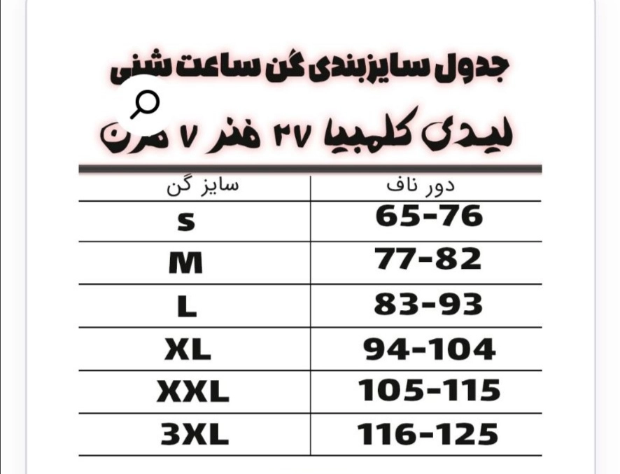 جدول سایز بندی گن و شکم بند لاغری