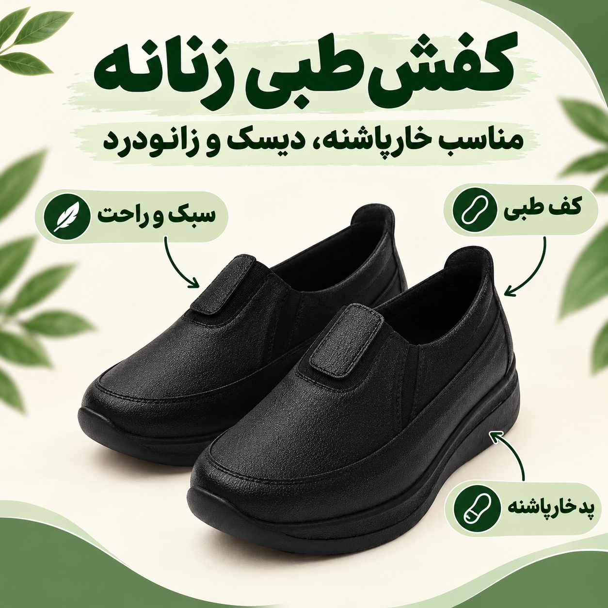 کفش زنانه طبی مناسب خارپاشنه، زانو درد و دیسک کمر | مناسب پیاده‌روی و ایستادن طولانی کد۲۷۰
